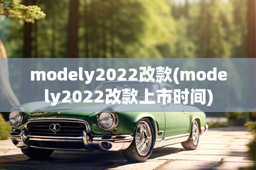 modely2022改款(modely2022改款上市时间)