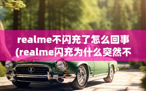 realme不闪充了怎么回事(realme闪充为什么突然不闪充了)