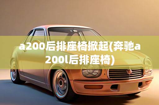 a200后排座椅掀起(奔驰a200l后排座椅)