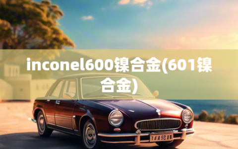 inconel600镍合金(601镍合金)