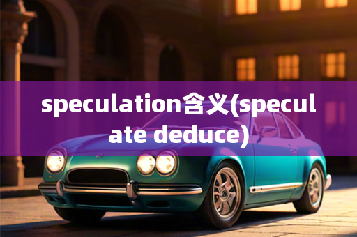 speculation含义(speculate deduce)