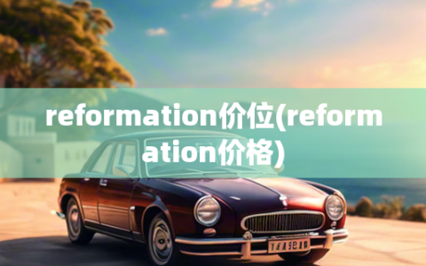 reformation价位(reformation价格)