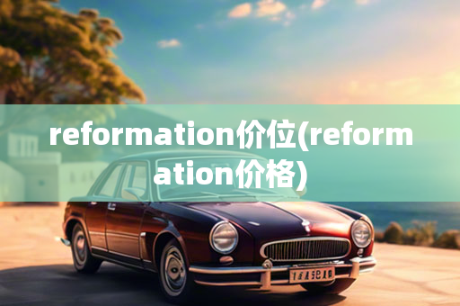 reformation价位(reformation价格)