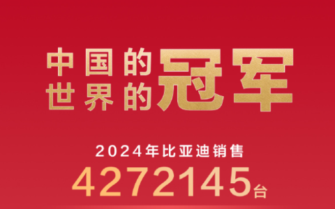 比亚迪霸气蝉联三冠，深度解析比亚迪销冠秘籍，30亿助力科教腾飞