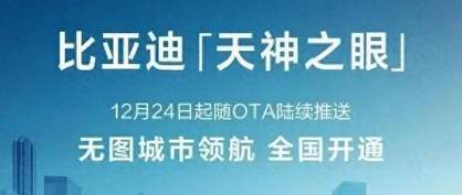 CNOA功能全国范围内开通 比亚迪天神之眼再升级