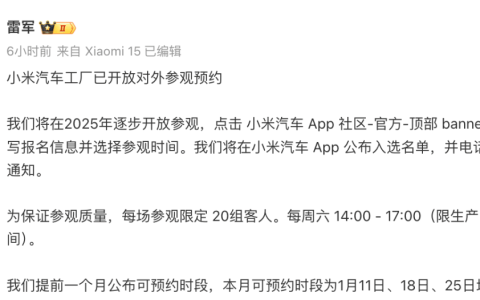 雷军宣布小米汽车工厂开放对外参观预约，超万人报名