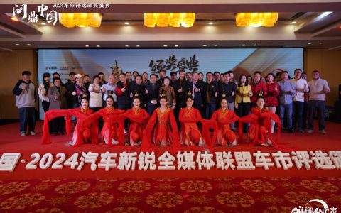 问鼎中国——2024汽车新锐全媒体联盟车市评选奖项揭晓