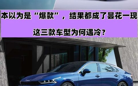 本以为是爆款，结果昙花一现！这三款车型为何遇冷？