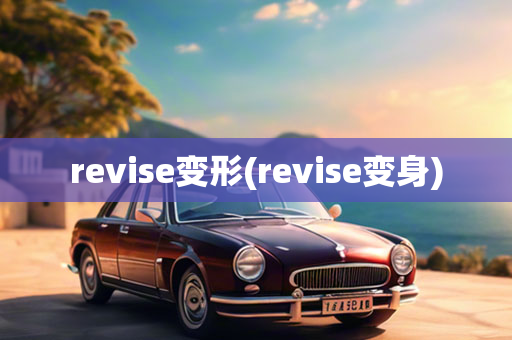 revise变形(revise变身)