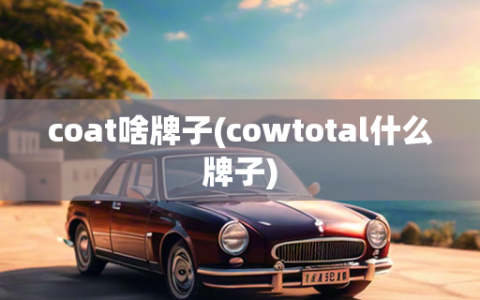 coat啥牌子(cowtotal什么牌子)