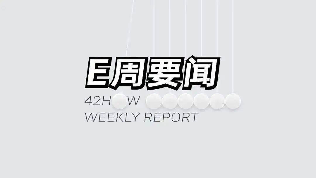 新势力发布 24 年度销量；领克 900 亮相；坦克 500 Hi4-Z 正式上市｜E 周要闻