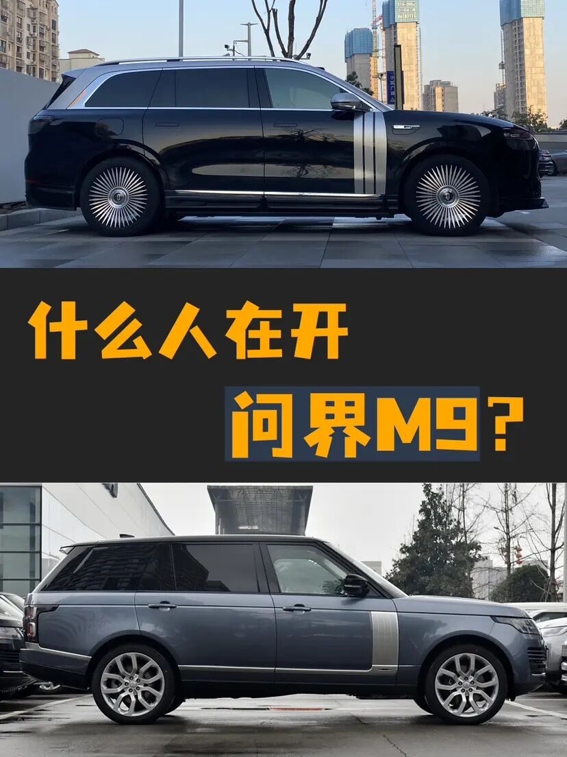 到底是谁在买问界M9？是想买路虎揽胜又买不起的人吗？