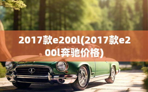 2017款e200l(2017款e200l奔驰价格)