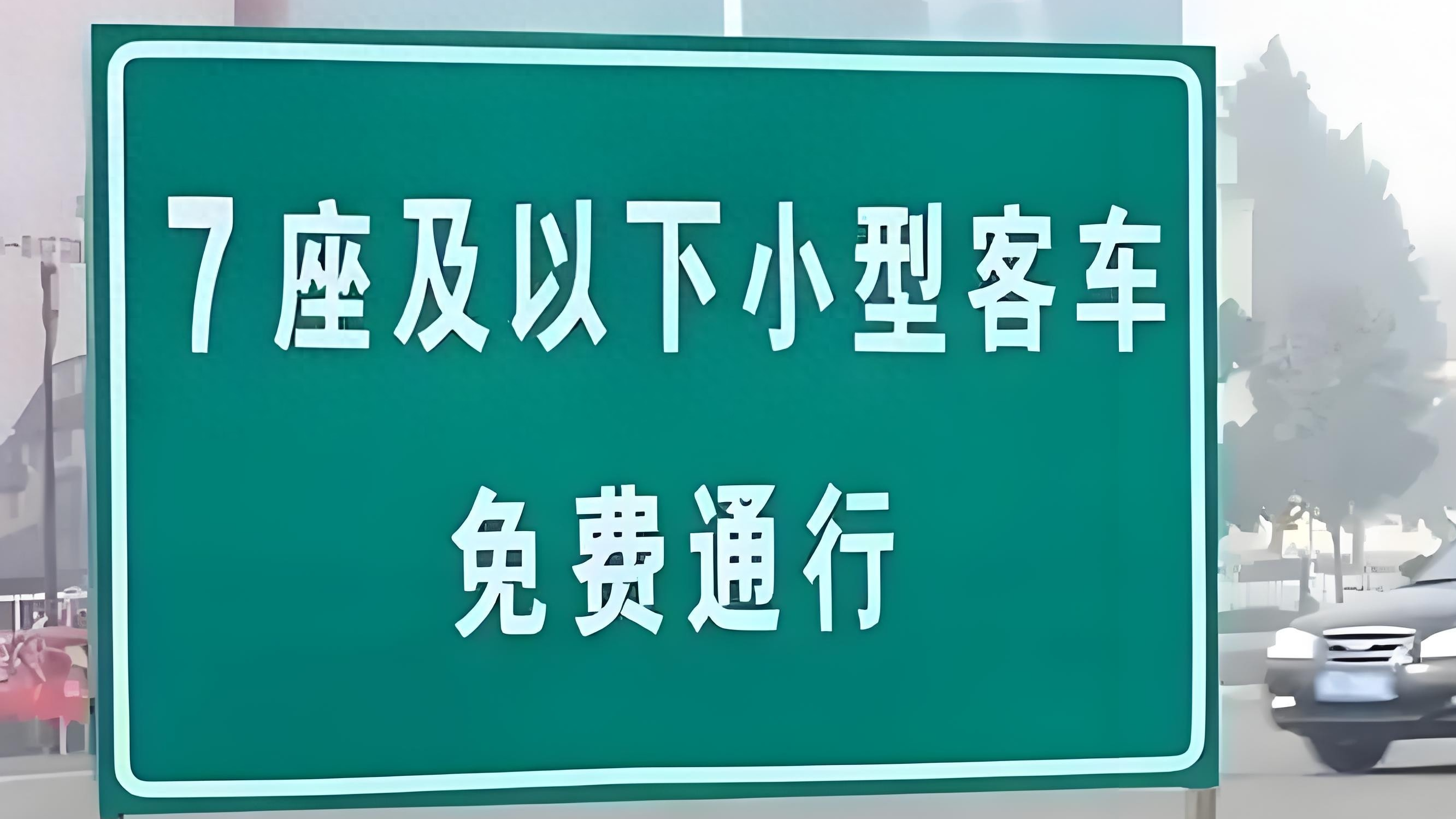 2025春节高速免费通行时间，车主还需注意以下5点