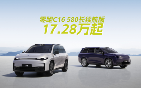 零跑C16上新，大6座+580公里纯电续航，17.28万起，值吗？