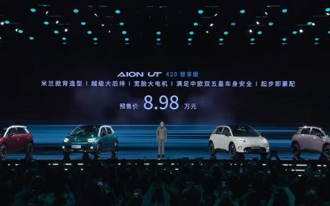 预售价8.98万起，AION UT要把海豚踢下神坛了