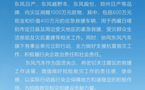 东风纳米驰援西藏地震灾区！东风汽车携众品牌捐赠款物1000万元