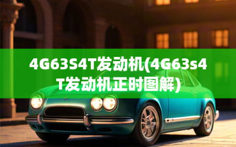 4G63S4T发动机(4G63s4T发动机正时     )