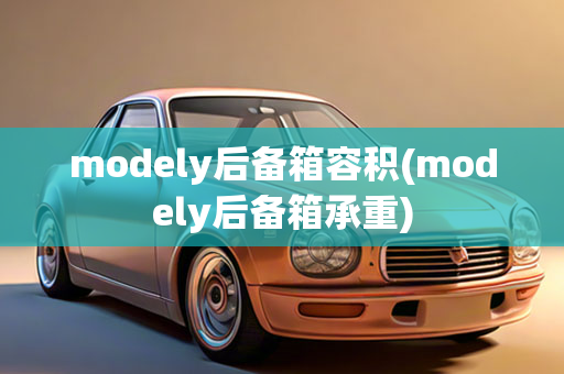 modely后备箱容积(modely后备箱承重)