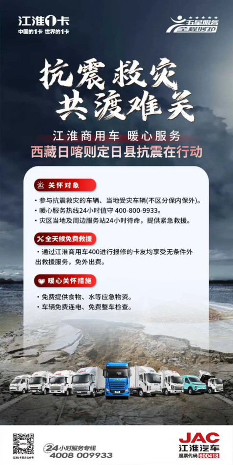 江淮汽车携全体员工捐赠200万元 驰援西藏日喀则地震灾区