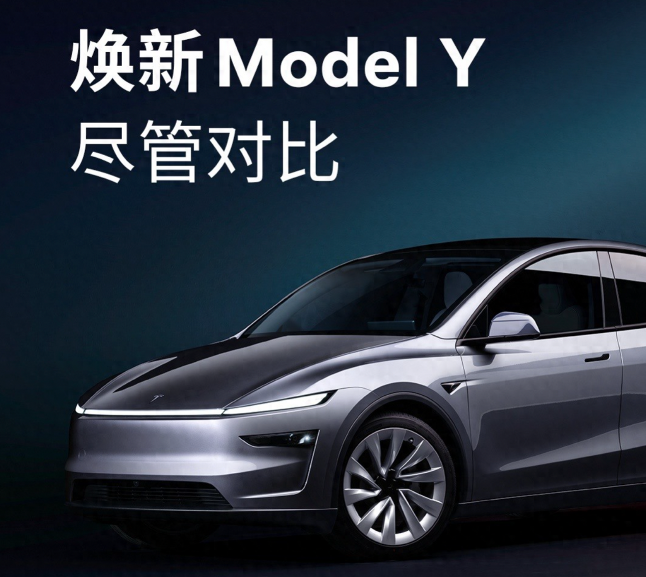 特斯拉Model Y焕新版上线，谁想当新“韭菜”？