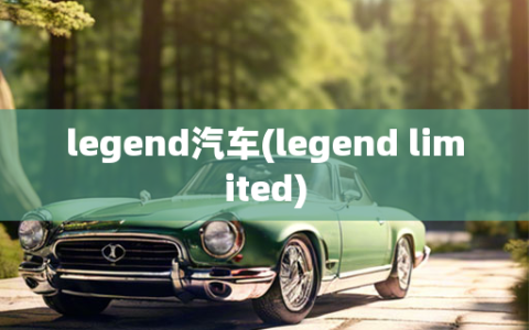 legend汽车(legend limited)