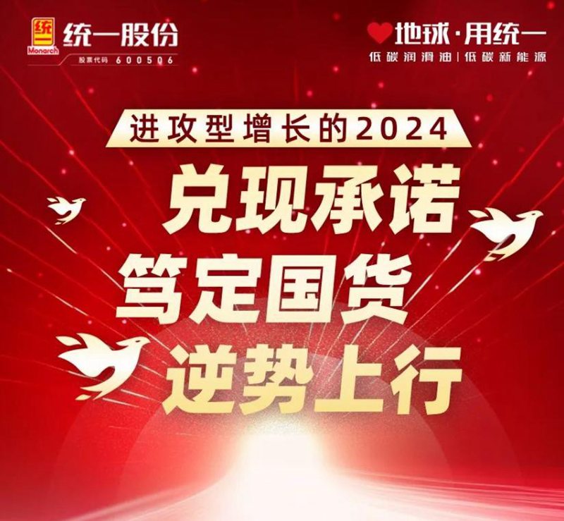 统一石化盘点进攻型增长的2024：笃定国货，逆势上行！