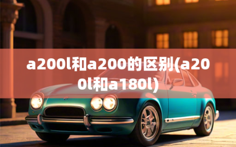 a200l和a200的区别(a200l和a180l)