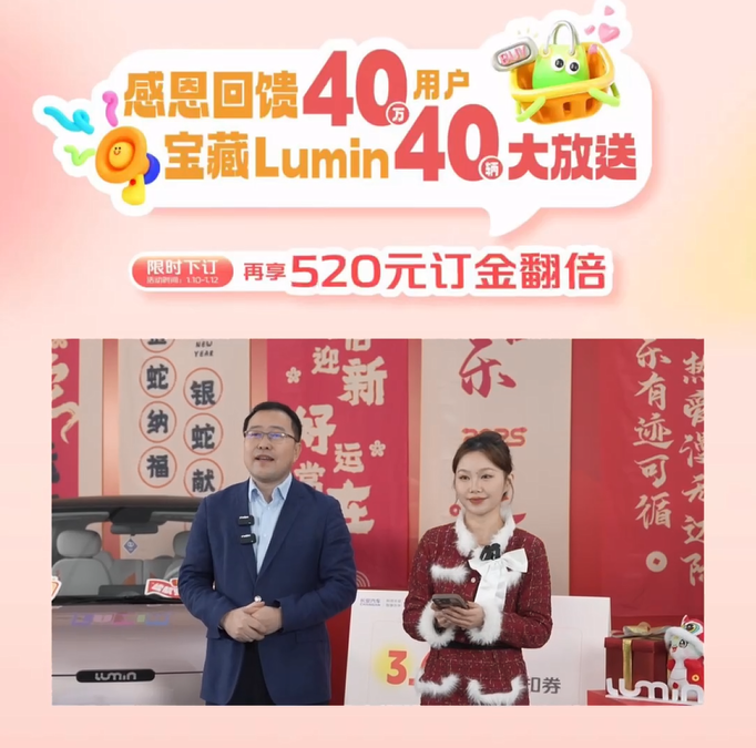 长安Lumin 40万用户感恩大回馈，首批10台宝藏座驾如约登场