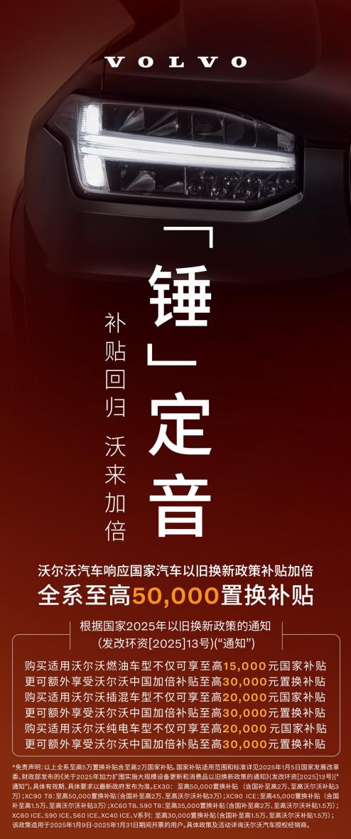 补贴回归，沃来加倍！购买沃尔沃汽车全系可享至高50,000元置换补贴！