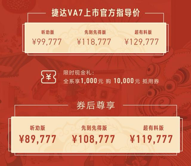 “减配速腾”捷达VA7上市，能成为捷达2025年的援军吗