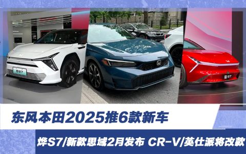 东风本田2025推6款新车 烨S7/新款思域2月发布 CR-V/英仕派将改款