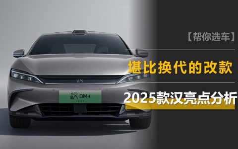 堪比换代的改款，2025款汉凭什么连续3个月销量破3万辆？