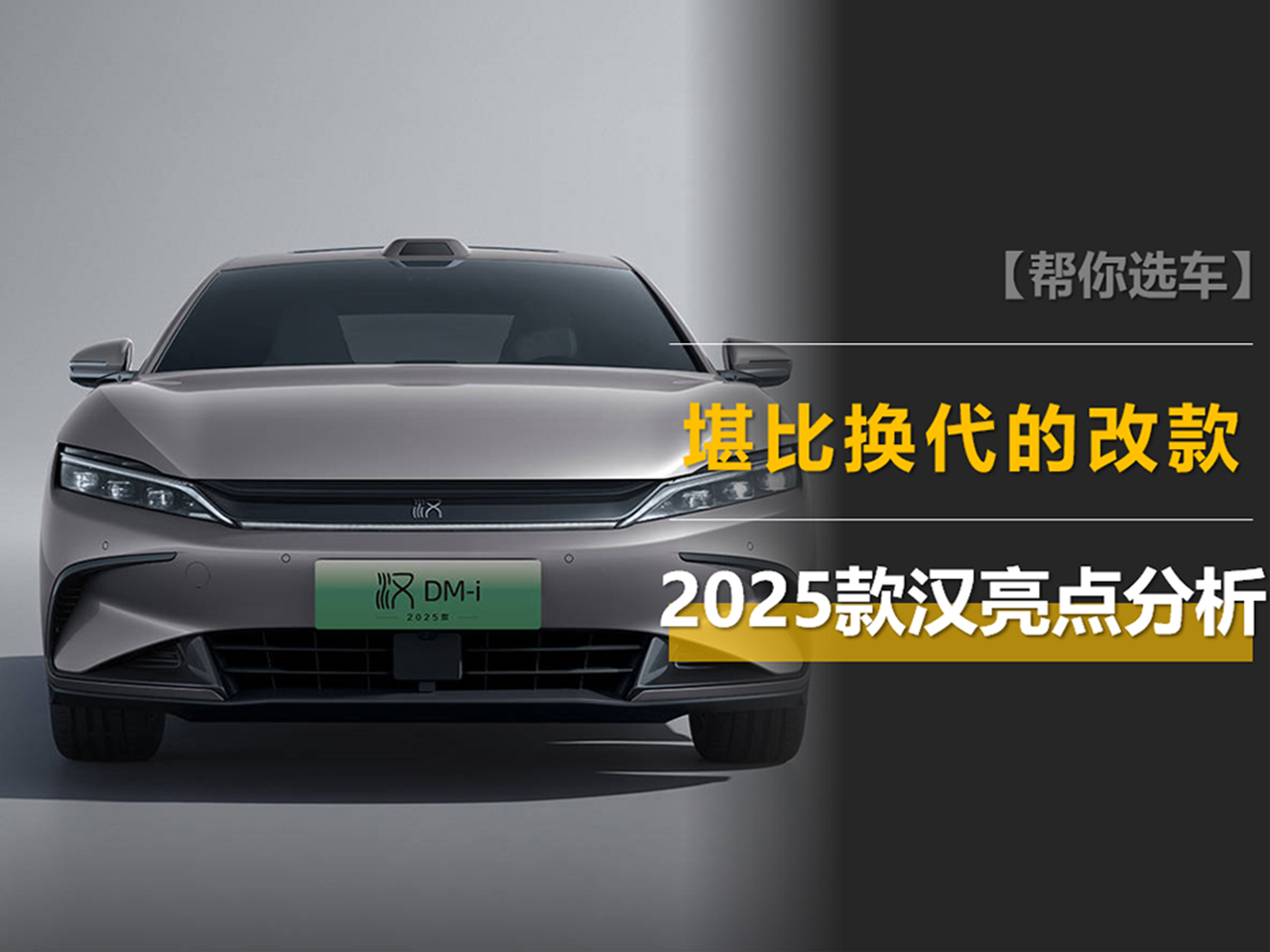 堪比换代的改款，2025款汉凭什么连续3个月销量破3万辆？