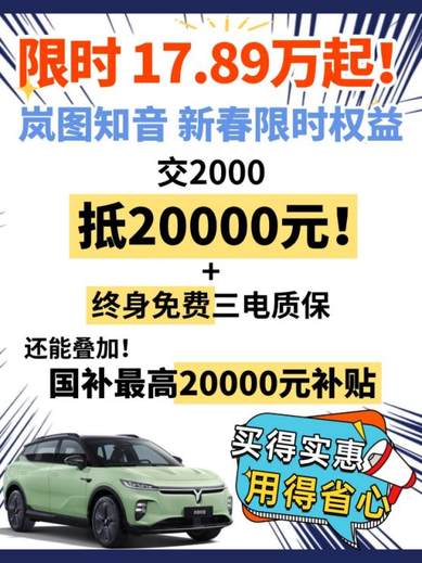 终身三电质保！岚图知音1月限时17.89万元起