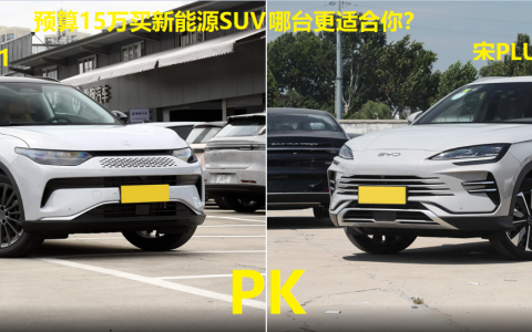 零跑C11 VS宋PLUS DM-i，15万买新能源SUV怎么选？